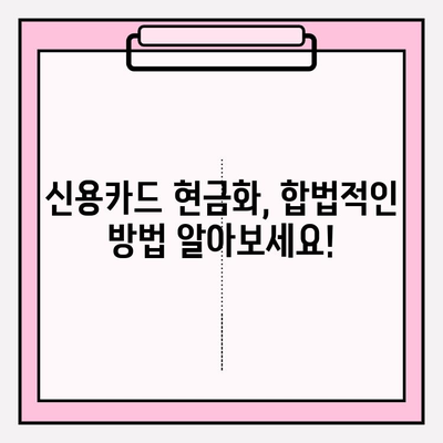 신용카드 현금화 수수료 피해, 이제는 안녕! | 현금화 수수료 비교, 피해 사례, 해결 꿀팁