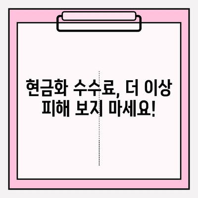 신용카드 현금화 수수료 피해, 이제는 안녕! | 현금화 수수료 비교, 피해 사례, 해결 꿀팁