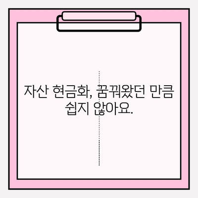 자산 현금화, 돈벌기 쉽지 않아요? | 현실적인 어려움과 성공 전략