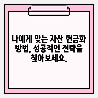 자산 현금화, 돈벌기 쉽지 않아요? | 현실적인 어려움과 성공 전략