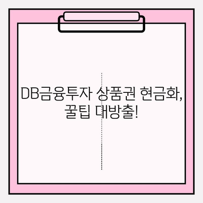 DB금융투자 상품권 현금화, 수수료 꼼꼼히 확인하세요! | 거래 수수료, 현금화 방법, 주의사항