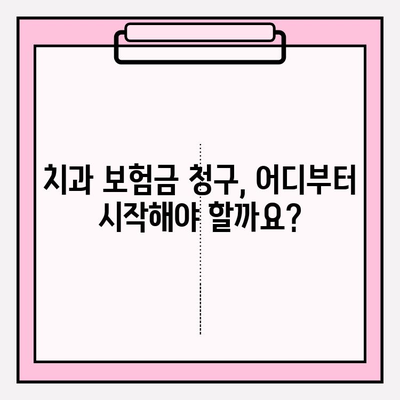 치과 보험금 청구, 이제 헷갈리지 마세요! | 보험금 청구 확인 궁금증 해소 가이드