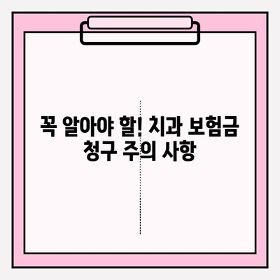 치과 보험금 청구, 이제 헷갈리지 마세요! | 보험금 청구 확인 궁금증 해소 가이드