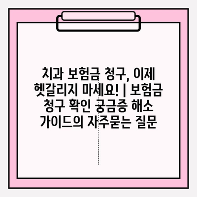 치과 보험금 청구, 이제 헷갈리지 마세요! | 보험금 청구 확인 궁금증 해소 가이드