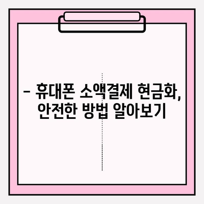 휴대폰 소액결제 현금화, 안전하게 하는 방법| 필수 지침 및 주의 사항 | 현금화, 소액결제, 안전 가이드, 주의사항, 정보