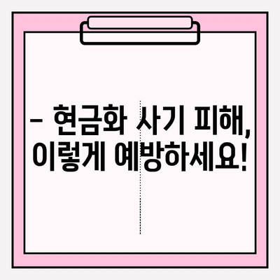 휴대폰 소액결제 현금화, 안전하게 하는 방법| 필수 지침 및 주의 사항 | 현금화, 소액결제, 안전 가이드, 주의사항, 정보