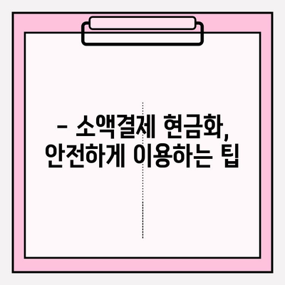 휴대폰 소액결제 현금화, 안전하게 하는 방법| 필수 지침 및 주의 사항 | 현금화, 소액결제, 안전 가이드, 주의사항, 정보