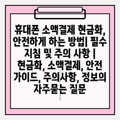 휴대폰 소액결제 현금화, 안전하게 하는 방법| 필수 지침 및 주의 사항 | 현금화, 소액결제, 안전 가이드, 주의사항, 정보