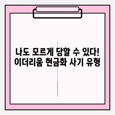 이더리움 현금화 사기 피해, 규모와 대응 방법 알아보기 | 이더리움, 가상자산, 투자, 사기 예방