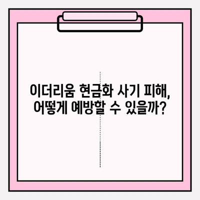 이더리움 현금화 사기 피해, 규모와 대응 방법 알아보기 | 이더리움, 가상자산, 투자, 사기 예방