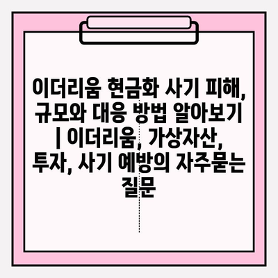 이더리움 현금화 사기 피해, 규모와 대응 방법 알아보기 | 이더리움, 가상자산, 투자, 사기 예방