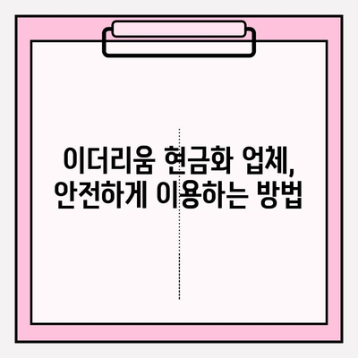 이더리움 현금화 업체 사기, 피해 예방 가이드 | 안전한 거래, 주의 사항, 검증 방법