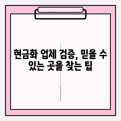 이더리움 현금화 업체 사기, 피해 예방 가이드 | 안전한 거래, 주의 사항, 검증 방법