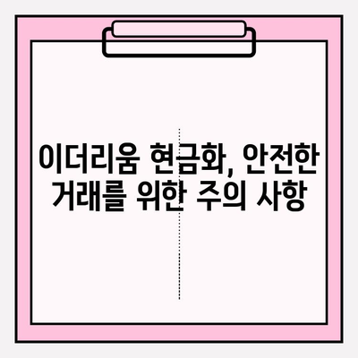 이더리움 현금화 업체 사기, 피해 예방 가이드 | 안전한 거래, 주의 사항, 검증 방법