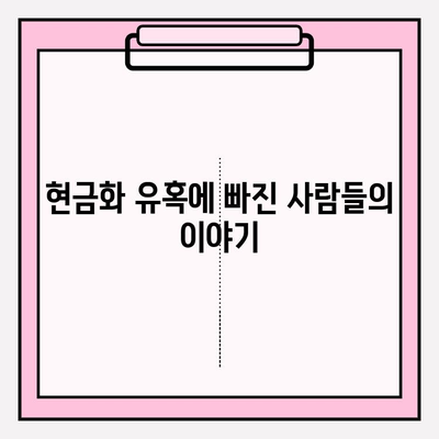 신용카드 한도 현금화, 위험한 유혹에서 벗어나기| 사례와 예방 대책 | 신용카드, 현금화, 부채, 재정 관리, 위험