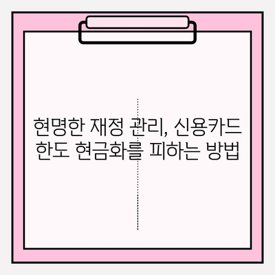 신용카드 한도 현금화, 위험한 유혹에서 벗어나기| 사례와 예방 대책 | 신용카드, 현금화, 부채, 재정 관리, 위험