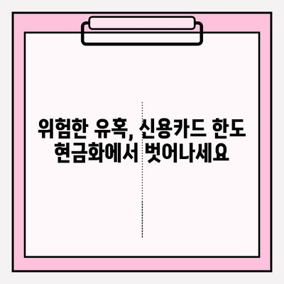 신용카드 한도 현금화, 위험한 유혹에서 벗어나기| 사례와 예방 대책 | 신용카드, 현금화, 부채, 재정 관리, 위험