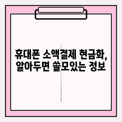 휴대폰 소액결제 현금화| 똑똑하게 활용하는 꿀팁 | 소액결제, 현금화, 부분결제, 현금화 방법, 주의사항