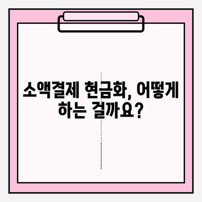 휴대폰 소액결제 현금화| 똑똑하게 활용하는 꿀팁 | 소액결제, 현금화, 부분결제, 현금화 방법, 주의사항