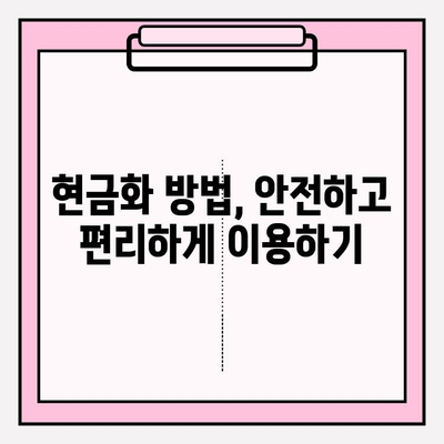 휴대폰 소액결제 현금화| 똑똑하게 활용하는 꿀팁 | 소액결제, 현금화, 부분결제, 현금화 방법, 주의사항