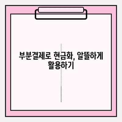 휴대폰 소액결제 현금화| 똑똑하게 활용하는 꿀팁 | 소액결제, 현금화, 부분결제, 현금화 방법, 주의사항