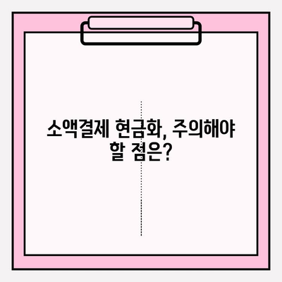 휴대폰 소액결제 현금화| 똑똑하게 활용하는 꿀팁 | 소액결제, 현금화, 부분결제, 현금화 방법, 주의사항