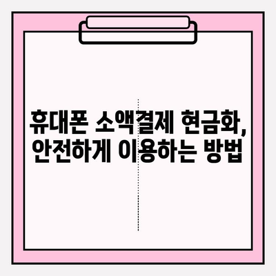 휴대폰 소액결제 현금화, 안전하게 이용하는 방법 | 현금화, 소액결제, 안전 가이드, 주의사항