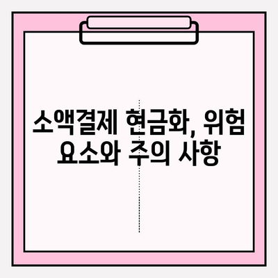 휴대폰 소액결제 현금화, 안전하게 이용하는 방법 | 현금화, 소액결제, 안전 가이드, 주의사항