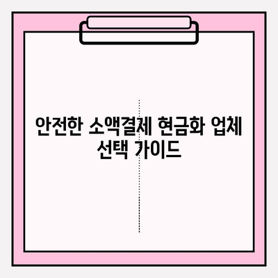 휴대폰 소액결제 현금화, 안전하게 이용하는 방법 | 현금화, 소액결제, 안전 가이드, 주의사항