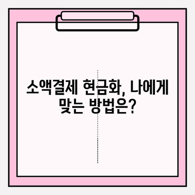 휴대폰 소액결제 현금화, 안전하게 이용하는 방법 | 현금화, 소액결제, 안전 가이드, 주의사항