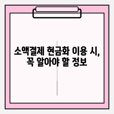 휴대폰 소액결제 현금화, 안전하게 이용하는 방법 | 현금화, 소액결제, 안전 가이드, 주의사항