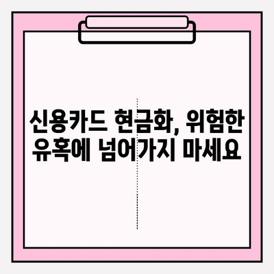 신용카드 현금화 업체 피해, 이렇게 막아보세요! | 사기 예방, 안전거래, 주의사항, 현금화 위험