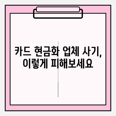 신용카드 현금화 업체 피해, 이렇게 막아보세요! | 사기 예방, 안전거래, 주의사항, 현금화 위험