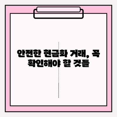 신용카드 현금화 업체 피해, 이렇게 막아보세요! | 사기 예방, 안전거래, 주의사항, 현금화 위험