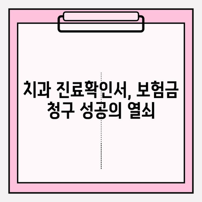 치과 진료확인서, 보험금 청구 성공 가이드 | 보험금 청구, 치과 진료, 보험 팁