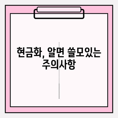 신용카드 현금화 업체 피해, 이렇게 막아보세요! | 사기 예방, 안전거래, 주의사항, 현금화 위험