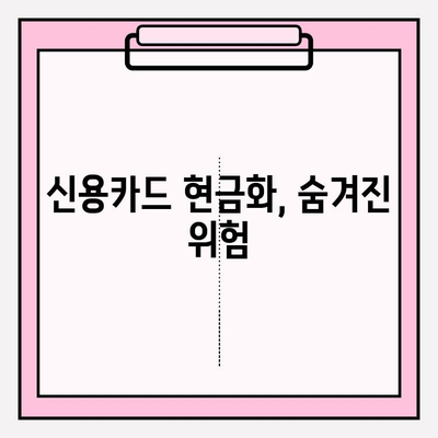 신용카드 현금화 업체 피해, 이렇게 막아보세요! | 사기 예방, 안전거래, 주의사항, 현금화 위험