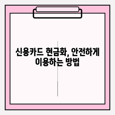 신용카드 현금화 업체 이용 시 피해 예방 가이드| 이용법, 주의 사항, 수수료 계산 | 신용카드 현금화, 안전 이용, 피해 예방, 수수료 비교