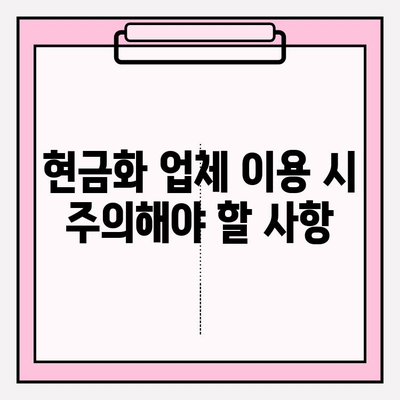 신용카드 현금화 업체 이용 시 피해 예방 가이드| 이용법, 주의 사항, 수수료 계산 | 신용카드 현금화, 안전 이용, 피해 예방, 수수료 비교