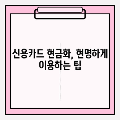 신용카드 현금화 업체 이용 시 피해 예방 가이드| 이용법, 주의 사항, 수수료 계산 | 신용카드 현금화, 안전 이용, 피해 예방, 수수료 비교