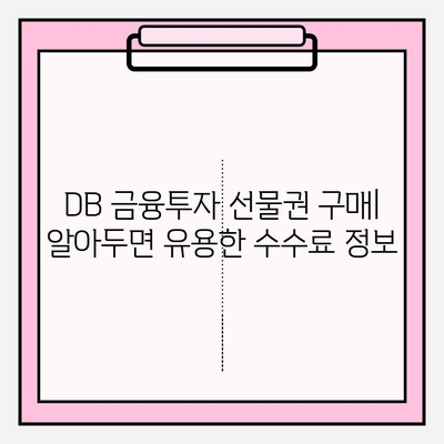 DB 금융투자 선물권 구매 & 현금화| 주의해야 할 요금 정보 | 수수료, 환율, 기타 비용