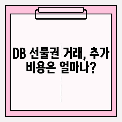 DB 금융투자 선물권 구매 & 현금화| 주의해야 할 요금 정보 | 수수료, 환율, 기타 비용