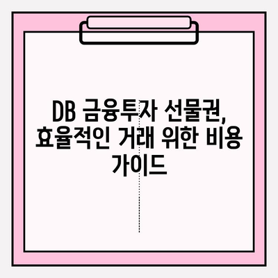 DB 금융투자 선물권 구매 & 현금화| 주의해야 할 요금 정보 | 수수료, 환율, 기타 비용