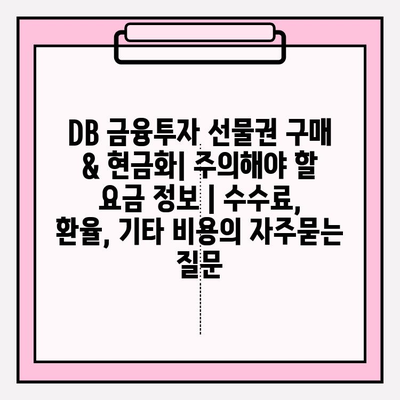 DB 금융투자 선물권 구매 & 현금화| 주의해야 할 요금 정보 | 수수료, 환율, 기타 비용