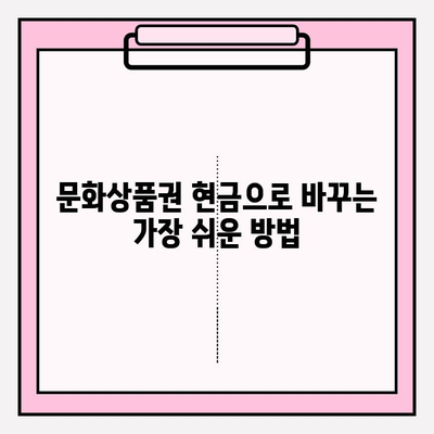 문화상품권 현금화, 이렇게 하면 꿀팁! | 문화상품권, 현금화, 꿀팁, 방법, 가이드