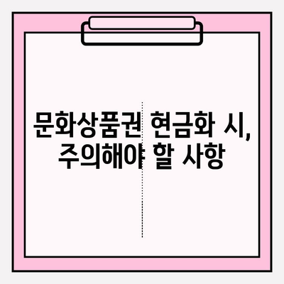 문화상품권 현금화, 이렇게 하면 꿀팁! | 문화상품권, 현금화, 꿀팁, 방법, 가이드