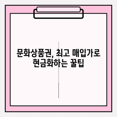 문화상품권 현금화, 이렇게 하면 꿀팁! | 문화상품권, 현금화, 꿀팁, 방법, 가이드