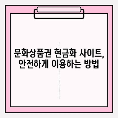 문화상품권 현금화, 이렇게 하면 꿀팁! | 문화상품권, 현금화, 꿀팁, 방법, 가이드