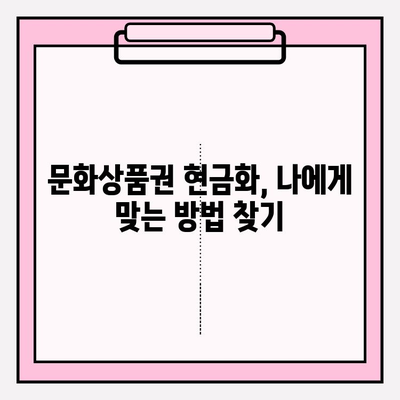 문화상품권 현금화, 이렇게 하면 꿀팁! | 문화상품권, 현금화, 꿀팁, 방법, 가이드