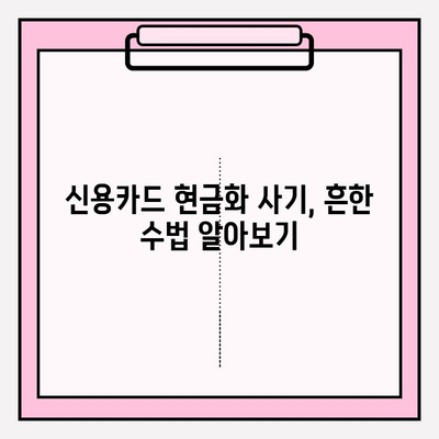 신용카드 현금화 사기, 이렇게 피하세요! | 사기 유형, 예방 팁, 피해 시 대처법